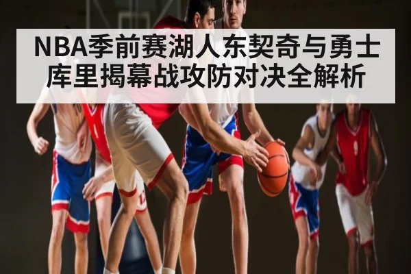 NBA季前赛湖人东契奇与勇士库里揭幕战攻防对决全解析