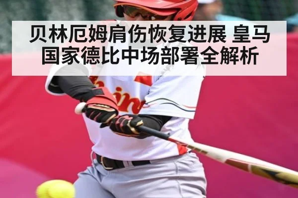 贝林厄姆肩伤恢复进展 皇马国家德比中场部署全解析